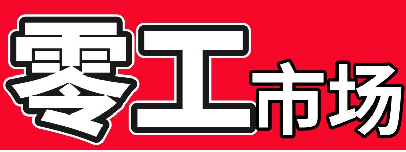 探花打灵工公告